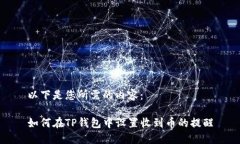 以下是您所需的内容：如何在TP钱包中设置收到币