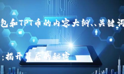 当然可以！以下是关于TP钱包和TPT币的内容大纲、、关键词以及相关问题的详细介绍。

:
TP钱包与TPT币的关系解析：揭开背后的秘密