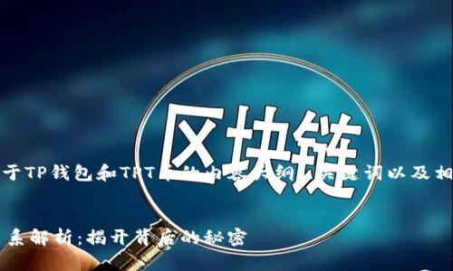 当然可以！以下是关于TP钱包和TPT币的内容大纲、、关键词以及相关问题的详细介绍。

:
TP钱包与TPT币的关系解析：揭开背后的秘密