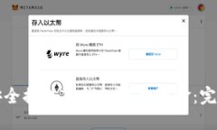 如何安全提取TP钱包中的资金：完整指南