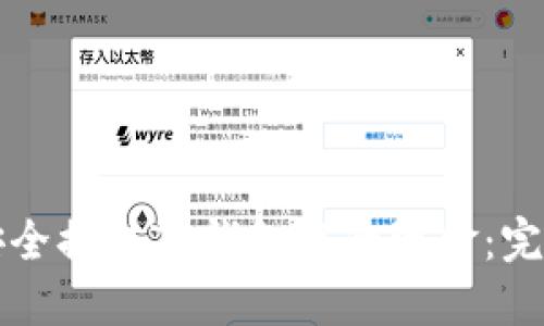 如何安全提取TP钱包中的资金：完整指南