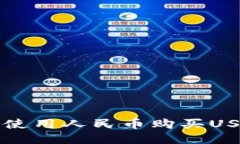 TP钱包中如何使用人民币购买USDT的详细指南