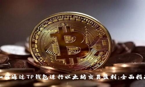 如何通过TP钱包进行以太坊交易盈利：全面指南