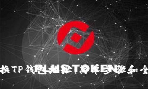 如何切换TP钱包地址：简单步骤和全面指南