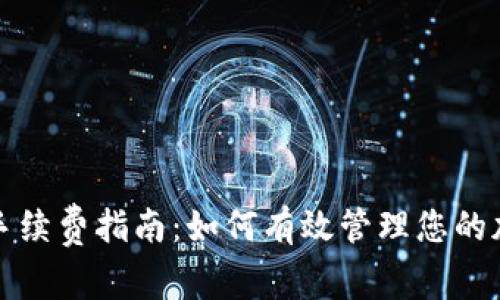 TP钱包收取手续费指南：如何有效管理您的加密交易成本