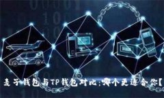 麦子钱包与TP钱包对比：哪个更适合你？