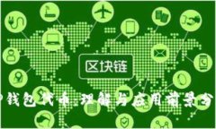 TP钱包代币：理解与应用前景分析