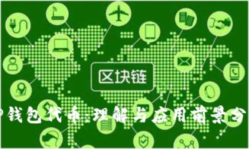 TP钱包代币:理解与应用前景分析
