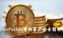 如何将TokenPocket中的资产安全转移到交易所？
