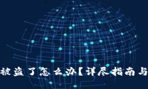 TP钱包币被盗了怎么办？详尽指南与应对措施