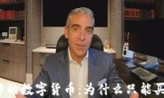 TP钱包中的数字货币：为什么只能买不能卖？