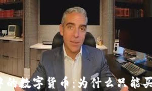 
TP钱包中的数字货币：为什么只能买不能卖？