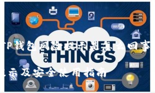 下面是围绕“TP钱包风险提示是怎么回事”的内容结构。

TP钱包风险提示及安全使用指南