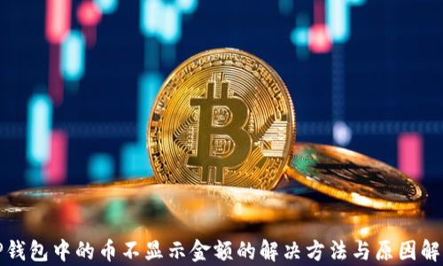 TP钱包中的币不显示金额的解决方法与原因解析