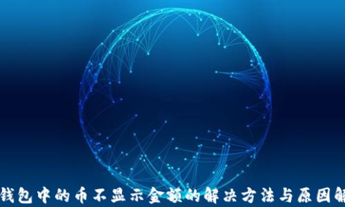 
TP钱包中的币不显示金额的解决方法与原因解析