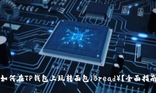 如何在TP钱包上玩转面包(Bread)?全面指南