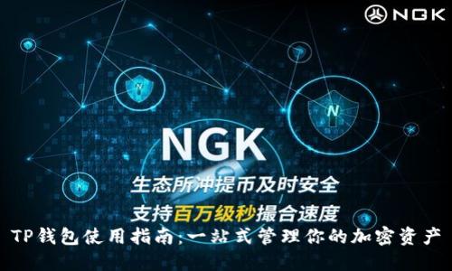 TP钱包使用指南:一站式管理你的加密资产