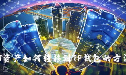 国内NFT资产如何转移到TP钱包的方法与步骤