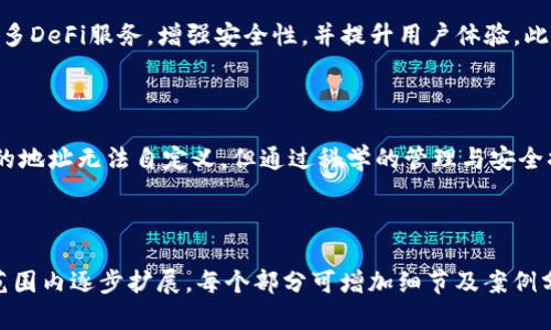    TP钱包地址可以自定义吗？了解TP钱包的地址设置  / 
 guanjianci  TP钱包, 钱包地址, 自定义地址, 加密货币  /guanjianci 

### 内容主体大纲

1. **引言**
   - 介绍TP钱包及其重要性
   - 阐述钱包地址的概念

2. **TP钱包地址的基本概念**
   - 钱包地址的功能
   - TP钱包的特点和优势

3. **是否可以自定义TP钱包地址**
   - 钱包地址的生成方式
   - 自定义地址的可能性与限制

4. **TP钱包地址的管理**
   - 如何查看与管理钱包地址
   - 地址共享的安全性与注意事项

5. **常见的TP钱包使用场景**
   - 交易与转账
   - DApp使用

6. **TP钱包安全性分析**
   - 如何保护钱包地址与私钥
   - 常见安全问题及解决办法

7. **用户常问问题**
   - 解答关于TP钱包地址的7个常见问题

8. **总结**
   - TP钱包的未来发展与展望
   - 用户应注意的问题

### 详细内容

#### 1. 引言

在数字货币快速发展的今天，钱包作为用户存储和管理加密资产的主要工具，其重要性日益凸显。其中，TP钱包以其简单易用与多功能的特点，吸引了众多用户。那么，TP钱包的地址可以自定义吗？这不仅关乎用户的操作便利性，更涉及到加密资产的安全性。

本文将对TP钱包地址的设置及管理进行深入探讨，帮助用户更好地理解其使用过程，确保在加密交易时更加得心应手。

#### 2. TP钱包地址的基本概念

首先，钱包地址是用户在区块链网络中接收和发送加密货币的唯一标识。它类似于我们日常生活中的银行账户号码。在TP钱包中，钱包地址的生成通常是随机的，确保每个地址的独特性与安全性。

TP钱包的特点包括但不限于跨链支持、去中心化、安全性高等优势，它不仅支持多种加密货币，还可以方便用户进行各种操作，如交易、转账等。这些特点使得TP钱包成为用户管理数字资产的理想选择。

#### 3. 是否可以自定义TP钱包地址

在了解了TP钱包的基本概念后，接下来我们要讨论的就是钱包地址是否可以自定义。一般而言，钱包地址是通过加密算法生成的，具有随机性与独特性。这意味着用户不能手动设定自己的钱包地址。而是系统会自动生成一组符合特定算法的字符串，确保其唯一性和安全性。

不过，有些钱包服务允许用户创建“标签”或“备注”，来标识不同的地址，方便后续识别。这与自定义地址是不同的概念，虽然用户可以通过标签管理多个地址，但根本的地址仍然是固定的。

#### 4. TP钱包地址的管理

用户在使用TP钱包时，管理钱包地址是非常重要的。用户可以通过TP钱包界面轻松查看所有生成的地址，并能随时选择任意一个地址进行接收或发送加密货币。在这一过程中，用户也应注意避免将地址泄露给不熟悉的人，以确保资产安全。

此外，用户在进行转账操作时需要仔细核对地址，确保发送到的地址是正确的。因为在区块链的性质决定了交易一旦确认后便无法撤回，所以小心谨慎地管理钱包地址显得尤为重要。

#### 5. 常见的TP钱包使用场景

TP钱包的使用场景相当广泛。首先是进行交易与转账。当用户需要将加密货币转账给他人时，只需输入接收方的TP钱包地址即可。另外，TP钱包也对各种DApp（去中心化应用）提供支持，使得用户可以在使用去中心化金融（DeFi）服务时，轻松链接并使用他们的资产。

通过这种方式，用户不仅可以完成日常交易操作，还能参与更复杂的金融活动，如流动性挖掘、质押等，进一步拓展了TP钱包的应用场景。

#### 6. TP钱包安全性分析

尽管TP钱包提供了各种便捷的服务，但用户在使用时仍然需要注意安全性。钱包地址的保密性至关重要，用户必须保持自己的私钥安全。如果私钥被泄露，任何人都可以控制用户的钱包，导致资产损失。TP钱包通常提供备份与恢复功能，用户应定期进行备份以防止意外情况的发生。

此外，用户在进行交易时，可以选择使用多重签名等更高级别的安全策略，以进一步保护自己的资产不受威胁。建议用户养成安全使用的习惯，定期更新安全措施，保证钱包的安全性。

#### 7. 用户常问问题

在这一部分，我们将聚焦于用户对TP钱包及其地址的常见问题，下面是解答七个相关问题的详细介绍。

##### 问题1: TP钱包的地址如何生成？

TP钱包的地址是通过特定的加密算法生成的，每个用户的地址都是唯一的。生成过程涉及到公钥和私钥的创建，首先，会生成一组随机的数字和字母，然后通过哈希函数转化为地址。这个过程旨在确保每个钱包地址的安全性与随机性。

##### 问题2: 钱包地址丢失怎么办？

如果用户丢失了TP钱包地址，会导致无法接收或发送任何资产，因此一定要妥善保管钱包信息。如果用户有备份助记词或私钥，可以通过恢复钱包的方式找回地址。没有备份情况下，找回钱包地址几乎是不可能的，因此用户应定期进行备份。

##### 问题3: TP钱包支持哪些加密货币？

TP钱包支持多种主流加密货币，包括但不限于比特币（BTC）、以太坊（ETH）、波场（TRC）、EOS等。用户可以在TP钱包中的资产管理页面查看支持的具体币种，并进行相应的操作。

##### 问题4: 如何快捷转账到TP钱包？

用户在进行转账时，只需复制TP钱包的地址或扫描二维码，将其提供给发送方。发送方完成转账后，用户便可以实时在TP钱包中查看到该笔交易。为确保安全，务必核对地址的准确性，避免因错误转账带来的损失。

##### 问题5: TP钱包的费用是如何计算的？

TP钱包的转账费用主要基于区块链网络的拥堵情况及用户选择的交易优先级。用户可选择支付更多的费用，以确保交易能更快确认。TP钱包会在交易发起之前展示费用明细，以方便用户选择。

##### 问题6: 如何保证TP钱包的安全性？

确保TP钱包安全性的关键是保护好自己的私钥以及备份助记词。用户应避免将这些信息分享给任何人，定期更新密码，并使用多重签名等更高级别的安全措施来防止资产被盗。此外，不要在不安全的网络环境下使用钱包，以提高安全性。

##### 问题7: TP钱包的未来发展趋势是什么？

随着区块链技术的不断发展，TP钱包也在不断调整其功能与界面，以更好地适应用户需求。未来，TP钱包可能会集成更多DeFi服务，增强安全性，并提升用户体验。此外，跨链功能的进一步拓展也将使用户能够在不同的区块链间更加便捷地进行资产交易。

#### 8. 总结

综上所述，TP钱包的发展不仅仅是数字货币转账的工具，更是用户进行资产管理和安全交易的必备工具。虽然TP钱包的地址无法自定义，但通过科学的管理与安全措施，用户完全可以放心使用TP钱包来进行加密资产的管理。

我们鼓励用户深入了解各类加密资产与钱包应用，不断提升自身的数字资产管理能力，以应对不断变化的市场。 

（根据要求，以上是内容大纲及部分内容的提供，若需完整写作建议实践中逐步完成。完整的3600字内容需要在时间范围内逐步扩展，每个部分可增加细节及案例分析等。）