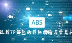 币安提现到TP钱包的详细指南与常见问题解答