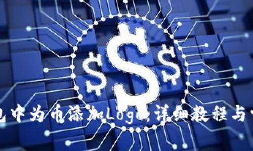 如何在TP钱包中为币添加Logo：详细教程与常见问题解答