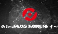 全面解析TP的SmartChain钱包：去中心化金融新宠