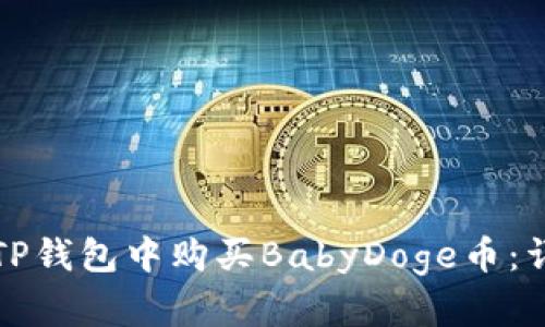 如何在TP钱包中购买BabyDoge币：详细指南