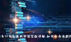 2023年TP钱包最新价值空投详解：如何参与与获得