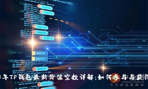 2023年TP钱包最新价值空投详解：如何参与与获得收益