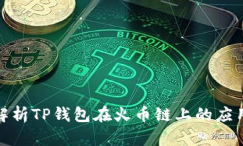 全方位解析TP钱包在火币链上的应用及优势