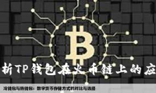 全方位解析TP钱包在火币链上的应用及优势