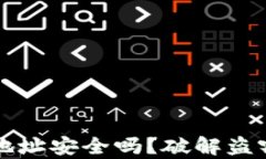 TP钱包授权空投地址安全吗？破解盗窃风险的全面