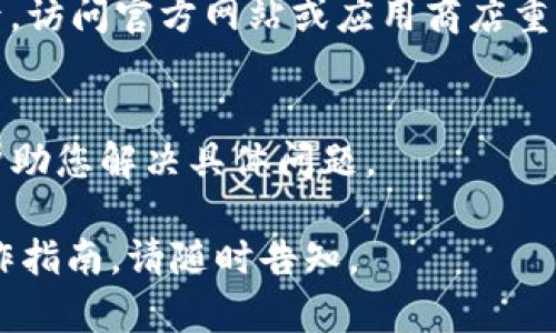 如何解决TP钱包中的Pool无法打开的问题
TP钱包, Pool打不开, 钱包问题, 数字资产管理/guanjianci

## 内容主体大纲

1. **引言**
   - TP钱包的简介
   - Pool功能的重要性

2. **Pool无法打开的常见原因**
   - 网络问题
   - 应用版本过时
   - 账户权限设置
   - 系统兼容性问题

3. **排查步骤**
   - 检查互联网连接
   - 更新TP钱包到最新版本
   - 检查账户设置
   - 清理应用缓存

4. **解决方案**
   - 重新安装TP钱包
   - 使用其他设备尝试登录
   - 联系TP钱包官方客服

5. **预防措施**
   - 定期备份钱包数据
   - 保持应用软件更新
   - 监控网络连接状态

6. **总结**
   - 使用TP钱包的注意事项
   - 如何获取进一步帮助

## 相关问题及解析

### 问题一：为什么TP钱包中的Pool功能重要？
TP钱包作为一种数字资产管理工具，其Pool功能为用户提供了直接参与流动性挖矿、收益的机会。这一功能不仅能帮助用户将闲置资产有效利用，还能通过智能合约的方式，让用户实现被动收益。然而，未能正常使用该功能可能导致用户错失收益机会，因此理解其重要性至关重要。

### 问题二：在什么情况下TP钱包中的Pool会无法打开？
TP钱包中的Pool无法打开通常有几个原因，包括网络不稳定、应用本身存在bug、用户的账户权限设置不合理、或者是设备与软件不兼容等。了解这些原因有助于用户快速找到问题所在并采取相应的解决方法。

### 问题三：如何检查TP钱包的网络连接？
首先，确保您的移动设备或电脑已连接到互联网。您可以尝试访问其他网站或应用程序以确认网络的正常。如果网络连接稳定但TP钱包仍然无法打开Pool功能，您可以尝试重启路由器或者更改使用的Wi-Fi网络。

### 问题四：如何更新TP钱包到最新版本？
在智能手机上，您可以打开应用商店（如App Store或Google Play）并搜索TP钱包，查看是否有新的更新可供下载。对于PC用户，可以访问TP钱包的官方网站，下载最新版。确保始终使用最新版本的应用可以避免许多已知的bug。

### 问题五：账户权限设置如何影响Pool功能的使用？
TP钱包对用户的账户权限有严格的控制。若账户设置中限制了对Pool的访问权限，用户将无法正常使用该功能。检查账户权限设置，确保没有限制Pool访问的选项启用。

### 问题六：如何进行TP钱包的重装？
若上述方法都无法解决问题，您可以尝试重新安装TP钱包。首先，将已安装的TP钱包应用卸载，确保清除所有缓存和数据。然后，访问官方网站或应用商店重新下载并安装该应用。在重装后，确保用您的账户信息重新登录。

### 问题七：如果以上方法都无法解决问题，我该怎么办？
如果您已经尝试了所有可能的解决方法仍无法开放Pool功能，建议直接联系TP钱包的官方客服。他们能提供更专业的帮助，帮助您解决具体问题。

以上是围绕TP钱包中Pool功能无法打开这一主题的内容大纲及七个相关问题详细介绍。如果需要更深入的讨论或具体的操作指南，请随时告知。