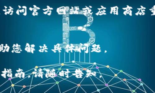 如何解决TP钱包中的Pool无法打开的问题
TP钱包, Pool打不开, 钱包问题, 数字资产管理/guanjianci

## 内容主体大纲

1. **引言**
   - TP钱包的简介
   - Pool功能的重要性

2. **Pool无法打开的常见原因**
   - 网络问题
   - 应用版本过时
   - 账户权限设置
   - 系统兼容性问题

3. **排查步骤**
   - 检查互联网连接
   - 更新TP钱包到最新版本
   - 检查账户设置
   - 清理应用缓存

4. **解决方案**
   - 重新安装TP钱包
   - 使用其他设备尝试登录
   - 联系TP钱包官方客服

5. **预防措施**
   - 定期备份钱包数据
   - 保持应用软件更新
   - 监控网络连接状态

6. **总结**
   - 使用TP钱包的注意事项
   - 如何获取进一步帮助

## 相关问题及解析

### 问题一：为什么TP钱包中的Pool功能重要？
TP钱包作为一种数字资产管理工具，其Pool功能为用户提供了直接参与流动性挖矿、收益的机会。这一功能不仅能帮助用户将闲置资产有效利用，还能通过智能合约的方式，让用户实现被动收益。然而，未能正常使用该功能可能导致用户错失收益机会，因此理解其重要性至关重要。

### 问题二：在什么情况下TP钱包中的Pool会无法打开？
TP钱包中的Pool无法打开通常有几个原因，包括网络不稳定、应用本身存在bug、用户的账户权限设置不合理、或者是设备与软件不兼容等。了解这些原因有助于用户快速找到问题所在并采取相应的解决方法。

### 问题三：如何检查TP钱包的网络连接？
首先，确保您的移动设备或电脑已连接到互联网。您可以尝试访问其他网站或应用程序以确认网络的正常。如果网络连接稳定但TP钱包仍然无法打开Pool功能，您可以尝试重启路由器或者更改使用的Wi-Fi网络。

### 问题四：如何更新TP钱包到最新版本？
在智能手机上，您可以打开应用商店（如App Store或Google Play）并搜索TP钱包，查看是否有新的更新可供下载。对于PC用户，可以访问TP钱包的官方网站，下载最新版。确保始终使用最新版本的应用可以避免许多已知的bug。

### 问题五：账户权限设置如何影响Pool功能的使用？
TP钱包对用户的账户权限有严格的控制。若账户设置中限制了对Pool的访问权限，用户将无法正常使用该功能。检查账户权限设置，确保没有限制Pool访问的选项启用。

### 问题六：如何进行TP钱包的重装？
若上述方法都无法解决问题，您可以尝试重新安装TP钱包。首先，将已安装的TP钱包应用卸载，确保清除所有缓存和数据。然后，访问官方网站或应用商店重新下载并安装该应用。在重装后，确保用您的账户信息重新登录。

### 问题七：如果以上方法都无法解决问题，我该怎么办？
如果您已经尝试了所有可能的解决方法仍无法开放Pool功能，建议直接联系TP钱包的官方客服。他们能提供更专业的帮助，帮助您解决具体问题。

以上是围绕TP钱包中Pool功能无法打开这一主题的内容大纲及七个相关问题详细介绍。如果需要更深入的讨论或具体的操作指南，请随时告知。