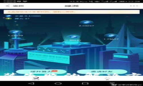 TP钱包安装失败的解决方法与步骤