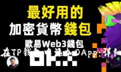 如何在TP钱包中添加DApp：详细指南