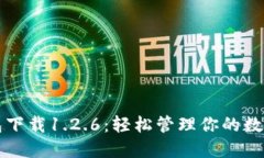 TP钱包下载1.2.6：轻松管理你的数字资产