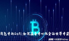 TP钱包中的DeFi：如何在去中心化金融世界中获利