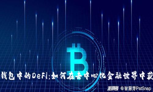 TP钱包中的DeFi：如何在去中心化金融世界中获利