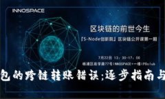 如何纠正TP钱包的跨链转账错误：逐步指南与常见