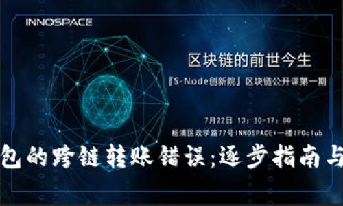 如何纠正TP钱包的跨链转账错误：逐步指南与常见问题解答