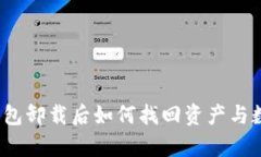 tp钱包卸载后如何找回资产与数据？