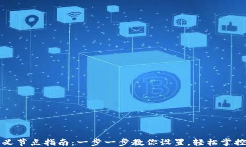 
TP钱包自定义节点指南：一步一步教你设置，轻松掌控区块链资产