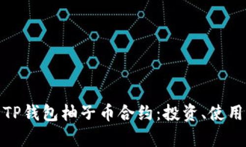 全面解析TP钱包柚子币合约：投资、使用及安全性