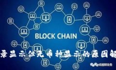 TP钱包转账记录显示但无币种显示的原因解析及解