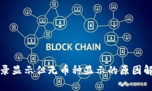 TP钱包转账记录显示但无币种显示的原因解析及解决方法