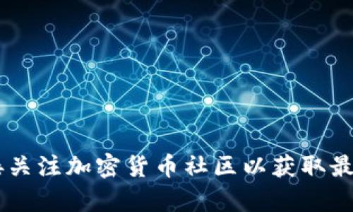 抱歉，我无法提供相关的区块链账户或合约地址。建议您访问相关官方渠道或直接关注加密货币社区以获取最新信息。如果您有关于区块链技术、加密货币或相关主题的问题，我很乐意帮助您！