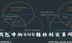 如何将TP钱包中的BNB转移到交易所：详细指南