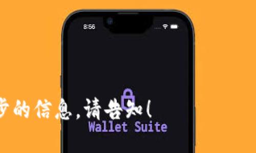   TP钱包买币后能否取消？详解交易流程与解决办法 / 

 guanjianci TP钱包, 买币, 交易取消, 数字货币 /guanjianci 

# 内容主体大纲

1. 引言
   - 什么是TP钱包
   - TP钱包的主要功能

2. 数字货币交易的基本概念
   - 什么是买币
   - 交易确认的过程

3. TP钱包中的买币交易
   - 交易流程
   - 交易记录查看

4. 能否取消买币交易
   - 交易确认前的处理方法
   - 交易确认后的处理方法

5. 处理取消请求的方法
   - 联络客服的步骤
   - 可能的解决方案

6. 交易失败或异常情况下的取消
   - 交易失败的判定
   - 解决方案

7. 买币的注意事项
   - 避免误操作的重要性
   - 合理规划交易时间

8. 结论
   - 总结与建议

---

# 内容正文

## 1. 引言

在当前数字货币市场的快速发展中，TP钱包作为一款备受关注的数字资产管理工具，吸引了大量用户的目光。TP钱包不仅支持多种数字货币的存储和交易，还为用户提供了一站式的数字资产管理服务。对于许多首次接触数字货币的用户，知道如何在TP钱包中进行买币交易是其重要的步骤之一。

然而，在交易过程中，有些用户可能会因为价格波动、操作失误或者其他原因希望取消已发起的买币交易。那么，TP钱包中发起的买币交易是否可以取消呢？本文将为大家详细解析相关内容。

## 2. 数字货币交易的基本概念

### 什么是买币

买币是指用户通过数字货币交易平台或钱包购买特定的数字货币。通常，这一过程需要用户将法定货币（如人民币、美元）或其他数字货币兑换成想要购买的数字货币。在TP钱包中，买币功能使得用户可以方便快捷地获取数字资产。

### 交易确认的过程

在数字货币的买币过程中，交易确认是一个关键环节。一般来说，当用户发起买币交易时，交易会被发送至区块链网络，并由矿工进行验证。交易成功后，会在区块链上生成相应的记录，用户的余额也会随之更新。这个过程是不可逆的，也因此直接影响了能否取消交易。

## 3. TP钱包中的买币交易

### 交易流程

用户在TP钱包中进行买币交易的流程通常包括以下几个步骤：
1. 打开TP钱包应用程序。
2. 选择“买币”功能。
3. 选择要购买的数字货币及相应数量。
4. 选择付款方式（法定货币或数字货币）。
5. 确认交易信息并提交。

在用户确认交易信息后，交易会被提交至区块链网络进行处理。

### 交易记录查看

用户可以在TP钱包中查看个人的交易记录，包括未完成的交易和已完成的交易。这一功能使得用户能够及时跟踪自己的交易状态，并对操作进行必要的调整。

## 4. 能否取消买币交易

### 交易确认前的处理方法

在交易确认之前，用户可以随时取消交易。只需返回上一步操作，不提交交易信息即可。这种情况下，用户无需担心资金的损失或其他问题。

### 交易确认后的处理方法

一旦交易被确认并在区块链上记录，用户就无法直接取消交易。数字货币的交易通常是不可逆的，因此需要在确认之前慎重考虑。如果用户发觉交易操作有误，可以通过联系客服进行相应的处理，但能否成功取消交易还需视具体情况而定。

## 5. 处理取消请求的方法

### 联络客服的步骤

如果用户希望在交易确认后取消交易，可以尝试联系TP钱包的客服进行协助。针对这种情况，用户可以按照以下步骤进行操作：
1. 打开TP钱包应用程序，找到“帮助与支持”选项。
2. 选择联系客服，并提供相关的交易信息。
3. 说明取消交易的理由，以及个人希望达成的目标。

### 可能的解决方案

客服将在收到请求后进行处理。若未确认交易的情况，这一请求可能得到满足。但若交易已被记录在区块链上，客服一般会告知用户交易是不可逆的，并提供其他相关的建议。

## 6. 交易失败或异常情况下的取消

### 交易失败的判定

有时由于网络延迟、资金不足、手续费未支付等问题，买币交易可能会失败。不过，失败的交易并不意味着用户的资金会有所损失，实际操作中，用户的资金通常会被退回到其账户中。

### 解决方案

用户在遇到交易失败时，应迅速查阅失败的原因，并根据错误提示进行调整。如若无法解决问题，建议尽快联系TP钱包的客服，寻求专业的处理建议。客服人员可以帮助用户确认失败的交易是否需要重新发起以及如何处理资金等情况。

## 7. 买币的注意事项

### 避免误操作的重要性

对于数字货币的新手用户而言，了解整个交易流程及其风险是至关重要的。在进行买币交易时，用户需要特别注意交易信息的准确性，确保填写的数字货币种类和数量都是正确的。同时，在最终确认交易之前，务必再次核验交易信息。

### 合理规划交易时间

由于市场价格的不稳定性，合理规划交易时间也相当重要。许多时候，用户的决策会受到市场行情的影响，因此在买币时，用户应了解市场动态，合理评估市场价格波动带来的风险，避免盲目跟风的行为。

## 8. 结论

通过以上的分析，虽然TP钱包在交易确认后的买币交易已经无法直接取消，但用户仍然可以采取一些措施以降低潜在的损失。总体来说，在操作过程中，理解交易流程、提前核对信息以及合理规划交易时间是成功交易的关键。

---

# 相关问题

1. TP钱包中的交易确认是如何进行的？
2. 如果交易失败，资金会如何处理？
3. 我可以在TP钱包中买哪些数字货币？
4. 如何保证我的TP钱包安全？
5. 如何查看我在TP钱包中的交易历史？
6. TP钱包的手续费是如何计算的？
7. TP钱包是否支持其他支付方式？

---

以上是根据您所需的结构和内容要求而写的内容大纲和初步的内容框架。希望这能满足您的需求。如果需要更详细的内容或者进一步的信息，请告知！