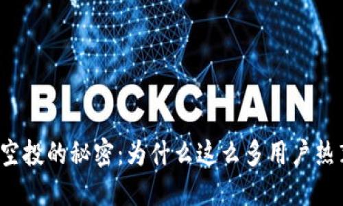 TP钱包空投的秘密：为什么这么多用户热衷参与？